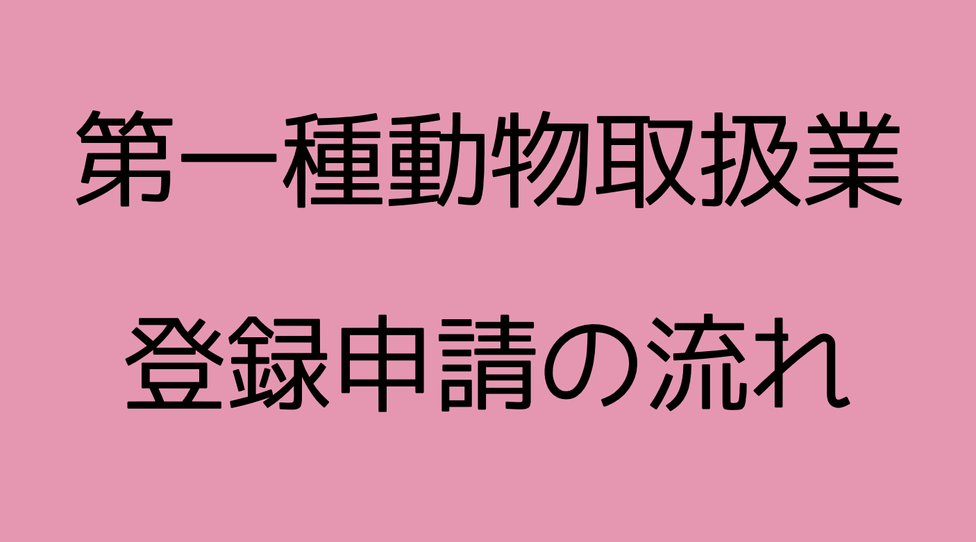 ペット預かり 資格 必要 安い 罰金