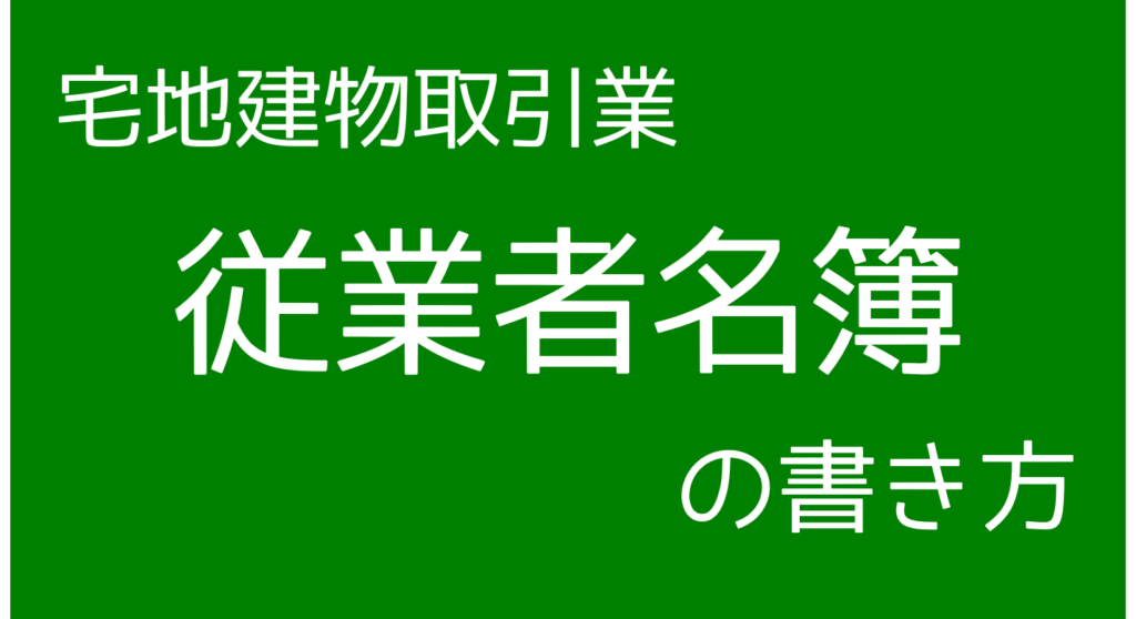 【宅地建物取引業】従業者名簿の書き方と注意点について解説します。 行政書士相川事務所