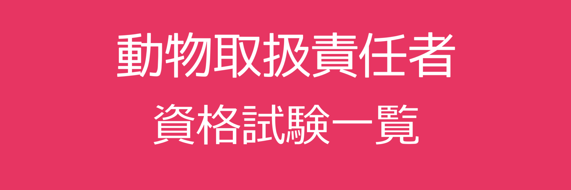 日本 ペット 技能 検定 協会 動物 取扱 コレクション 責任 者