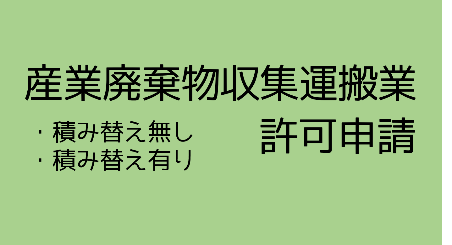 産業廃棄物収集運搬業 - 行政書士相川事務所