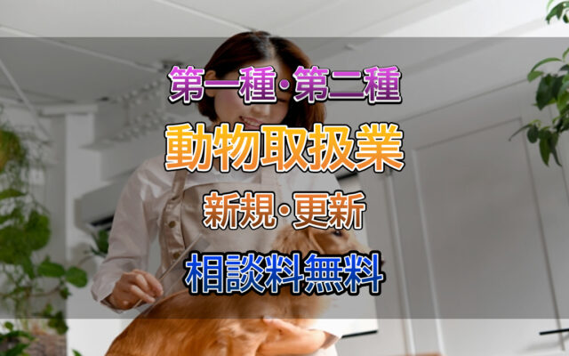 動物取扱業の取得は行政書士相川事務所へご相談ください