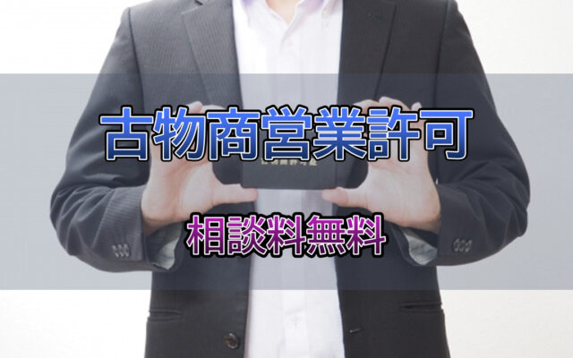 古物商営業許可の取得は行政書士相川事務所までご相談ください