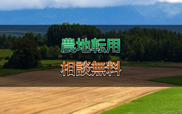 農地転用の手続きは行政書士相川事務所までご相談ください