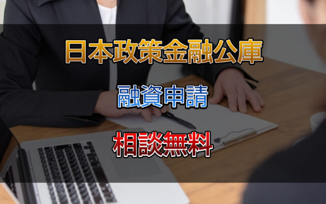 金融公庫への融資申請は行政書士相川事務所までご相談ください