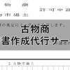 古物商申請書作成代行サービス