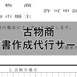 古物商申請書作成代行サービス