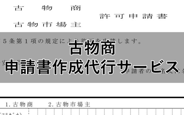 古物商申請書作成代行サービス