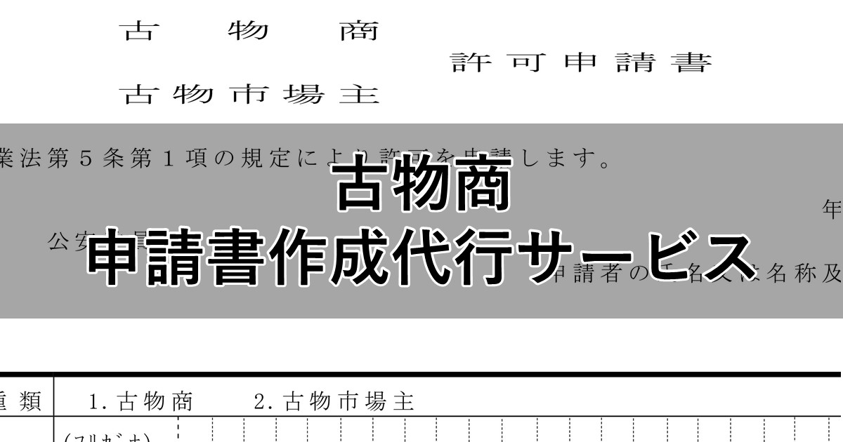 古物商申請書作成代行サービス